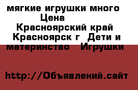 мягкие игрушки много › Цена ­ 250 - Красноярский край, Красноярск г. Дети и материнство » Игрушки   